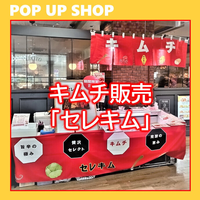 キムチ販売「セレキム」⭐7月5日(日)まで1階に出店中！