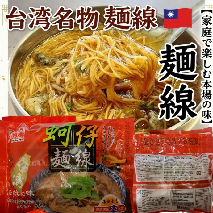 おうちで簡単に作れるようになりました！ インスタントですが、味はまさしく台湾の夜市のあの味