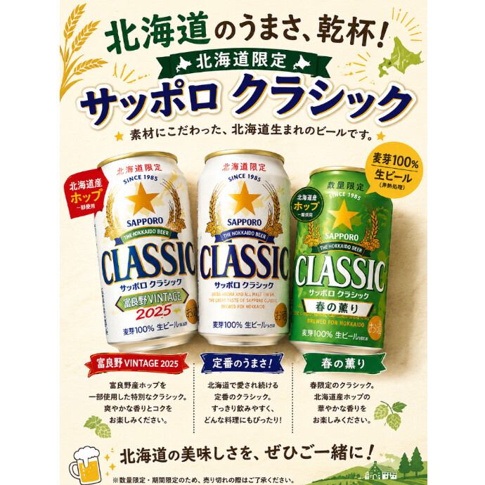 北海道限定「サッポロクラシック」販売中！ 北海道でしか味わえない、特別な一杯を