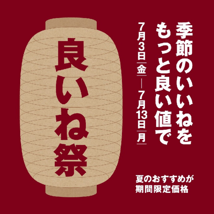 【無印良品】良いね祭を開催いたします。