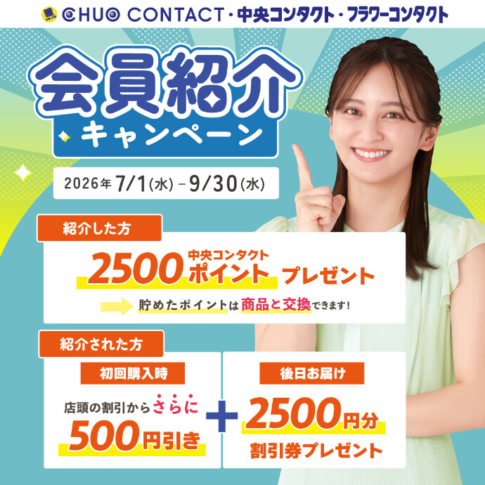 会員紹介キャンペーン
