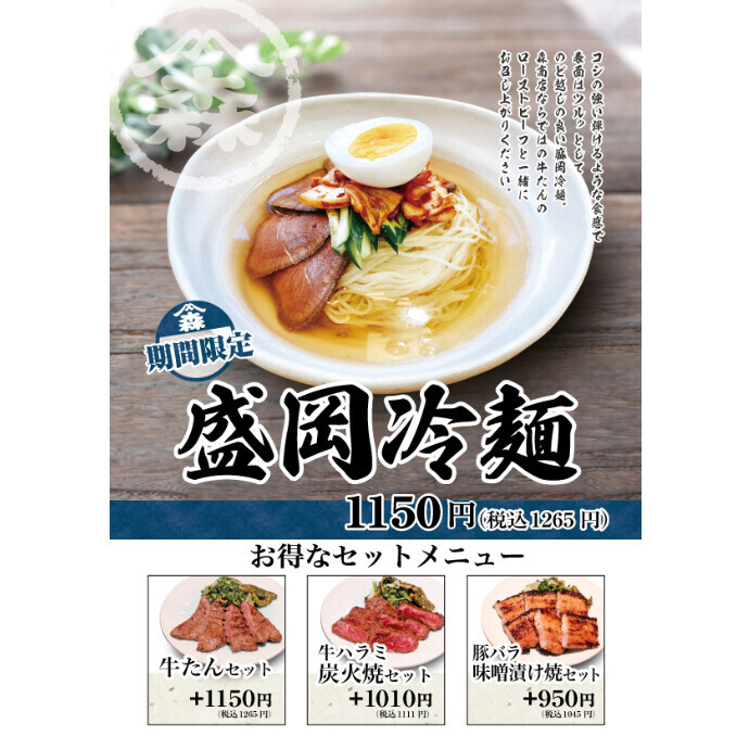 フェアメニューは、暑い夏にぴったりな『盛岡冷麺』‼