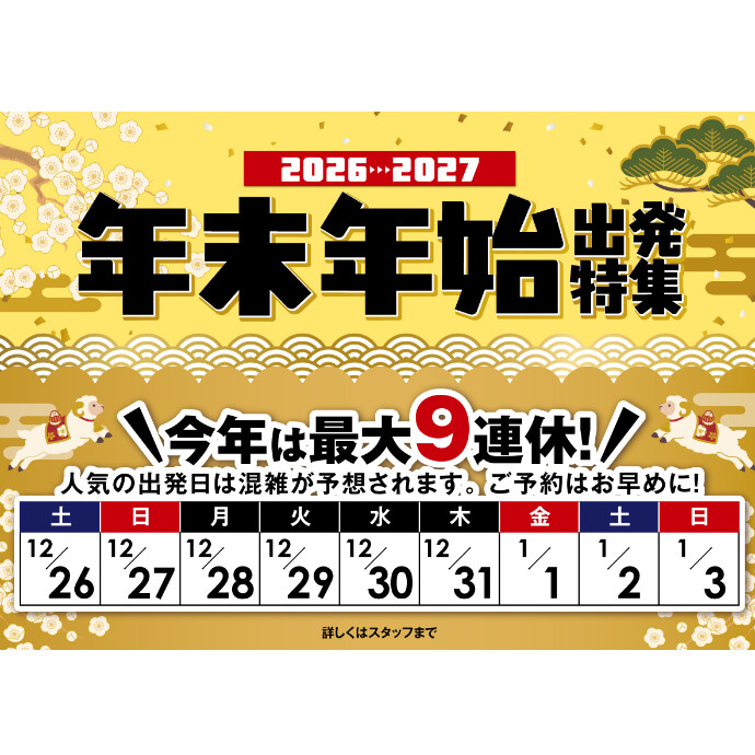 年末年始！ご予約はお早めに！