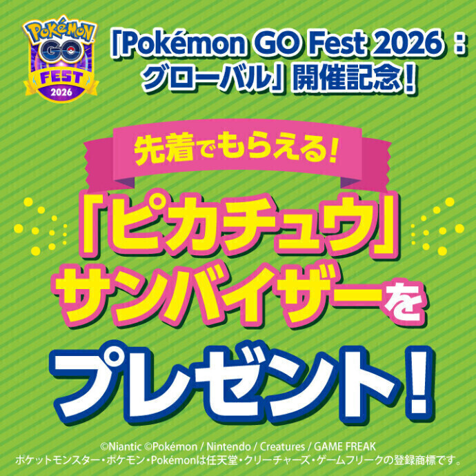 「Pokémon GO Fest 2026：グローバル」開催記念「ピカチュウ」サンバイザープレゼント 　7/11（土）