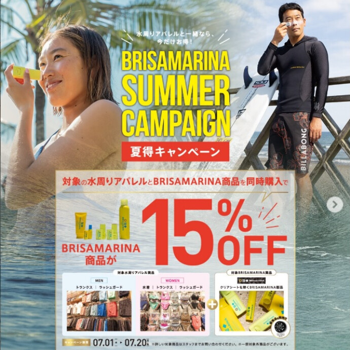 アスリートが愛用するプロフェッショナル仕様の日焼け止め～BRISAMARINA SUMMER CAMPAIGN