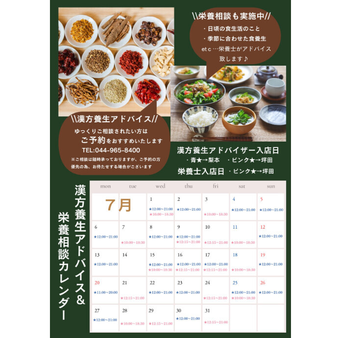 7月　FJドラッグ漢方養生アドバイス＆栄養相談のご案内♪