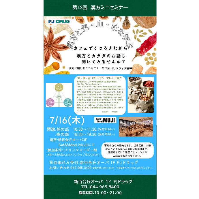 第12回　漢方ミニセミナー　『カフェでくつろぎながら漢方とカラダのお話し聞いてみませんか？』