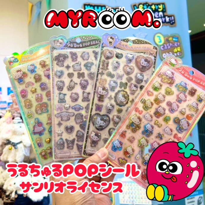 うるちゅるポップシール入荷