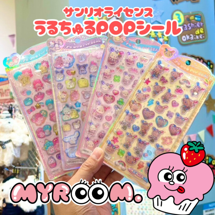 うるちゅるポップシール入荷