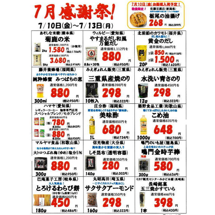 7月上旬の感謝祭のお知らせ