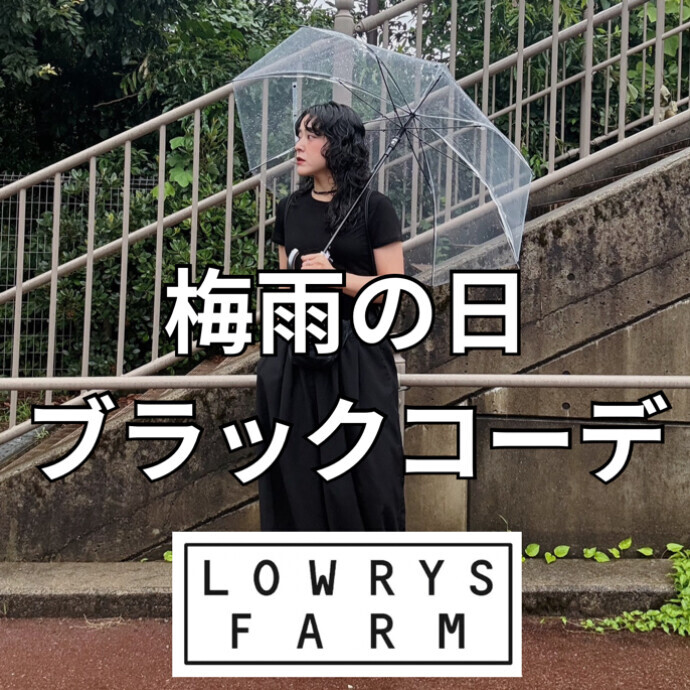 【ブラック】バーゲンおすすめコーデ【梅雨】