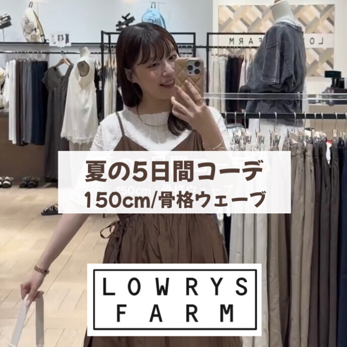 【夏】バーゲンオススメ5日間コーデ【低身長】