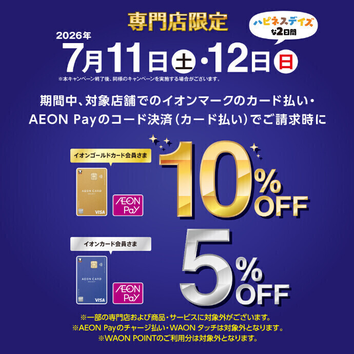 7月11日(土)・12日(日)はイオンマークのカード払い･AEON Payのコード決済でオトク♪