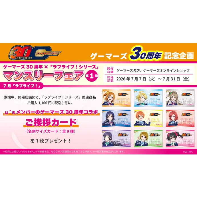 ゲーマーズ30周年×「ラブライブ！シリーズ」マンスリーフェア第1弾　7月「ラブライブ！」