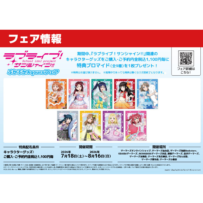 ラブライブ！サンシャイン!!　ぷかぷかAqoursフェア