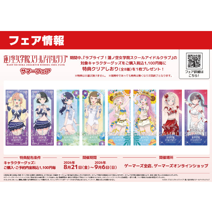 ラブライブ！蓮ノ空女学院スクールアイドルクラブ　サマーフェア