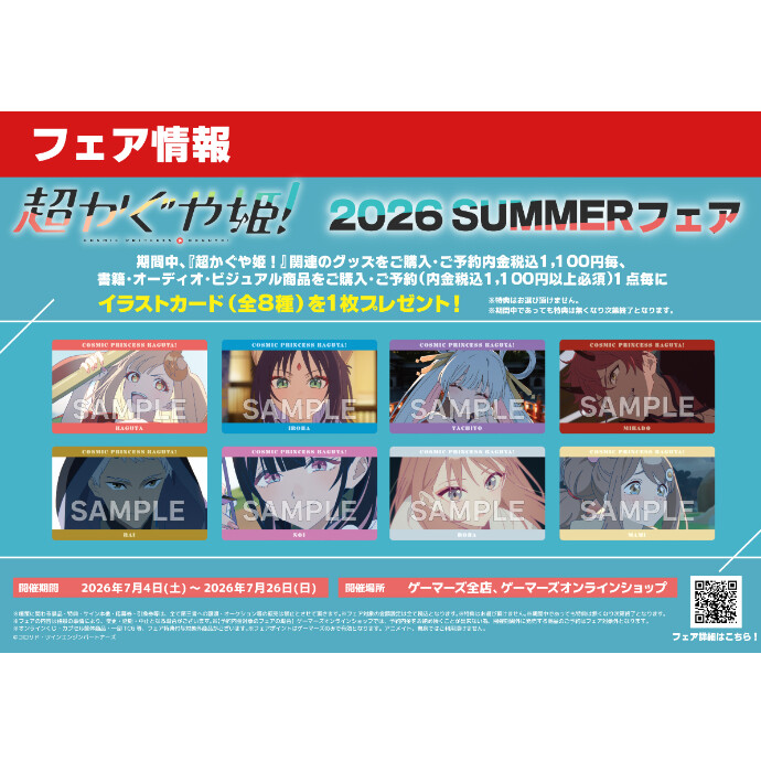超かぐや姫！ 2026 SUMMERフェア