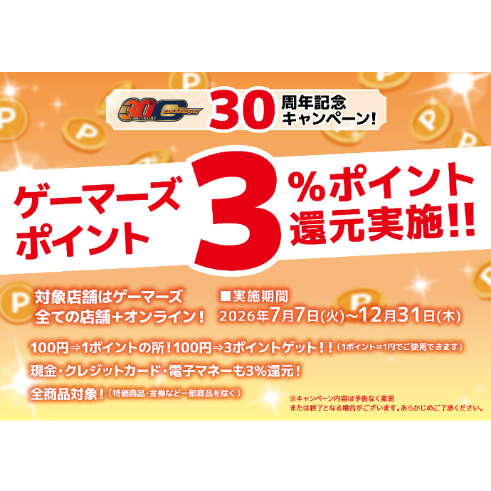 ゲーマーズ30周年記念 大感謝のポイント還元率UP！１％→３％ !!