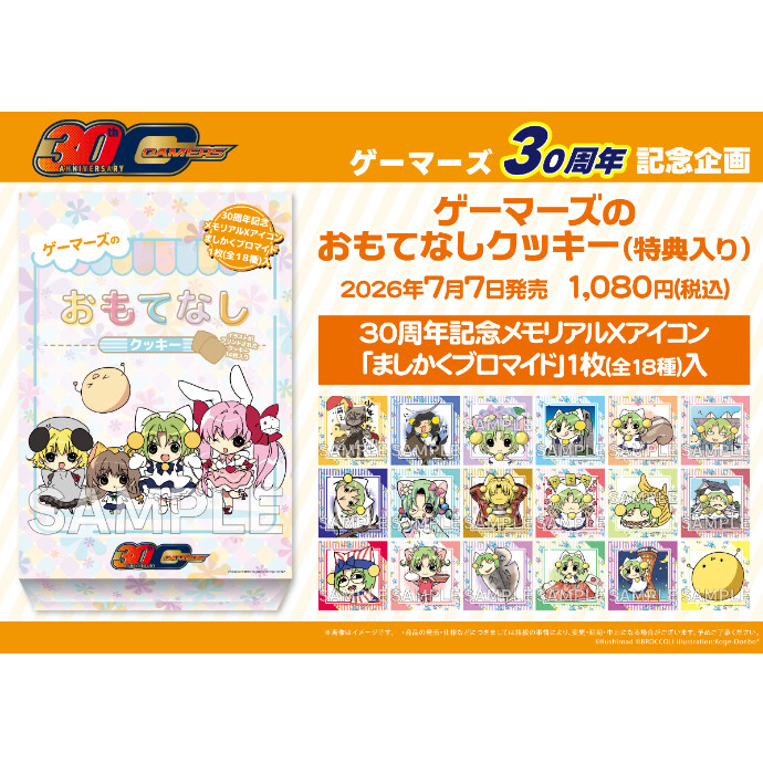 「ゲーマーズ30周年記念クッキー」発売決定！