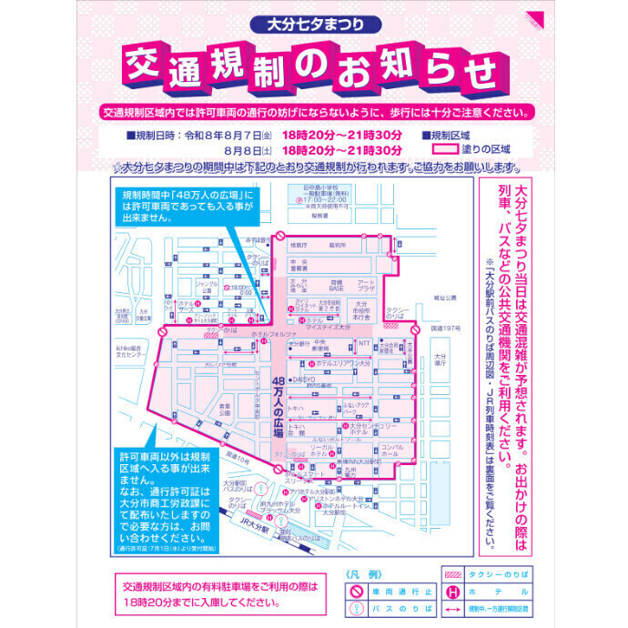 大分七夕まつり 交通規制のお知らせ　8/7(金)・8(土)