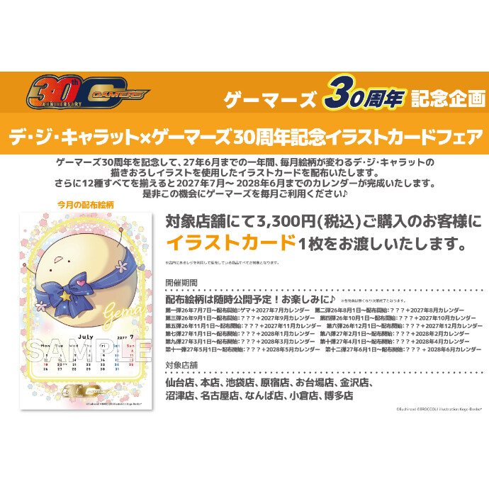 デ・ジ・キャラット×ゲーマーズ30周年記念イラストカードフェア！