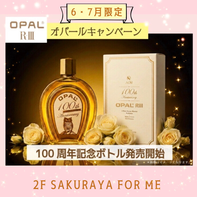 オパールキャンペーン実施中🦉💛