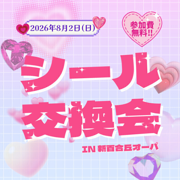◇シール交換会in新百合丘オーパ◇