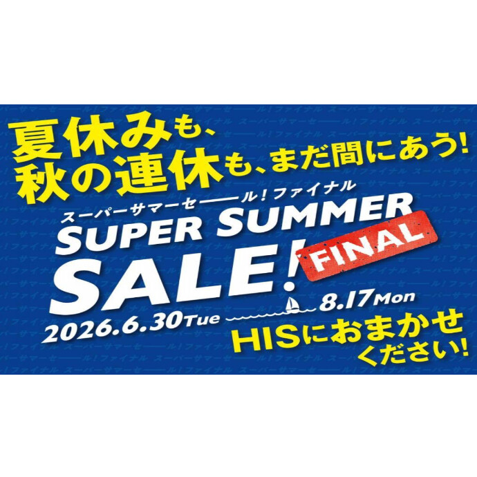 ★☆スーパーサマーセールファイナル2026☆★