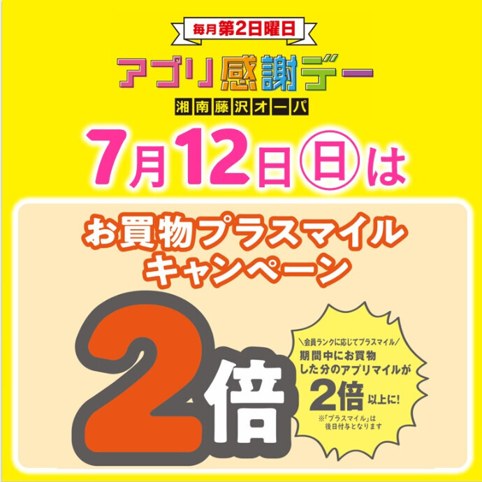 7/12(日)はアプリマイルが2倍以上に🏖️アプリ感謝デー