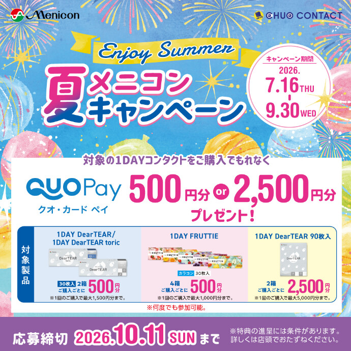 夏のメニコンキャンペーン！