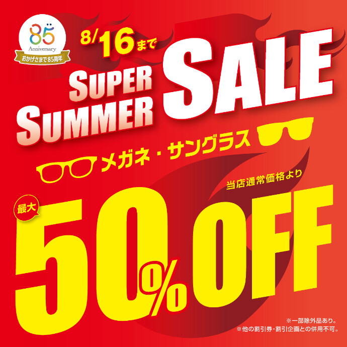 "メガネの愛眼 スーパーサマーSALE"