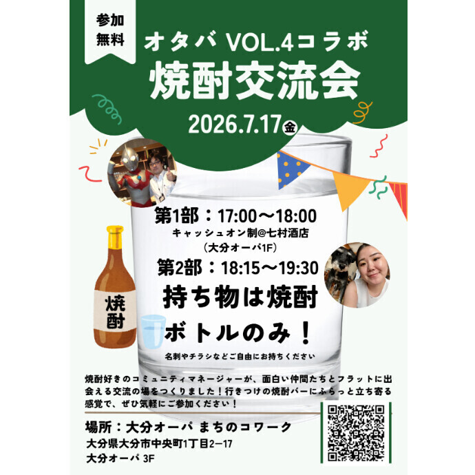 持ち物は「焼酎ボトル」のみ！オタバVOL.4コラボ【焼酎交流会】7月17日(金)開催！