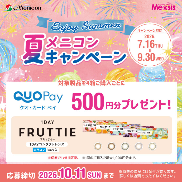 夏のメニコンキャンペーン！