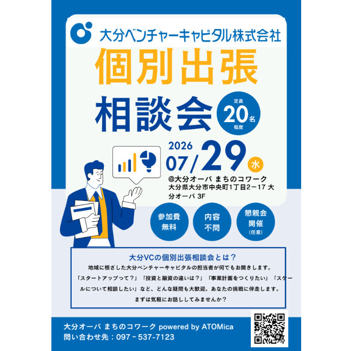 【参加費無料・定員20名】大分ベンチャーキャピタルによる「個別出張相談会」開催！内容不問で何でも相談OK