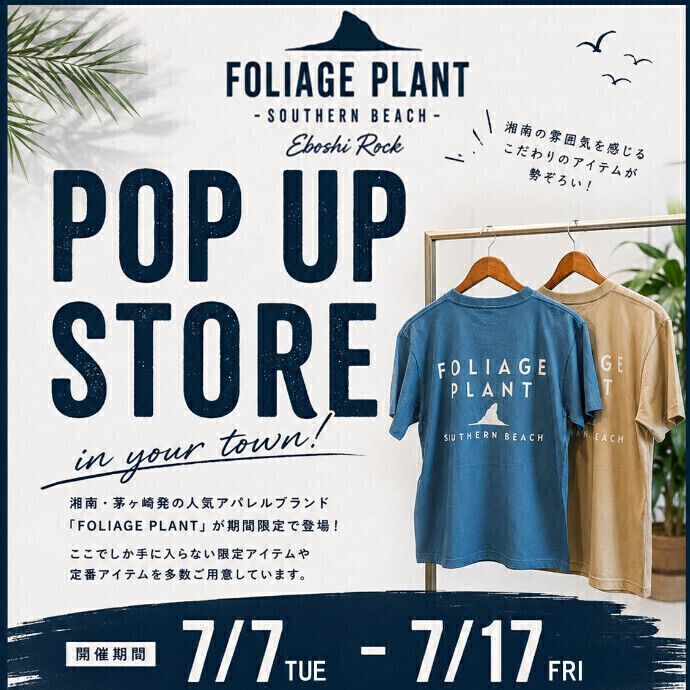 7/17日(金)まで🏖️茅ヶ崎のアパレルショップ「FOLIAGE PLANT」POP UPが2階でオープン！