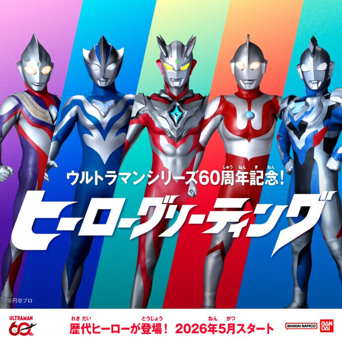ウルトラマンシリーズ60周年記念！ヒーローグリーティング開催決定！