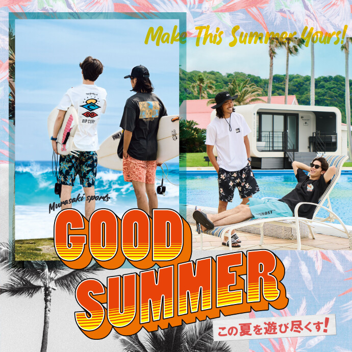 【GOOD SUMMER！この夏を遊び尽くす！】