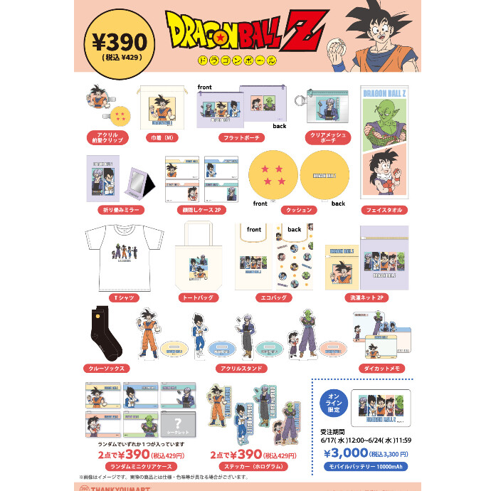 ドラゴンボール Z』の限定アイテムが新登場！ -ショップニュース：高崎