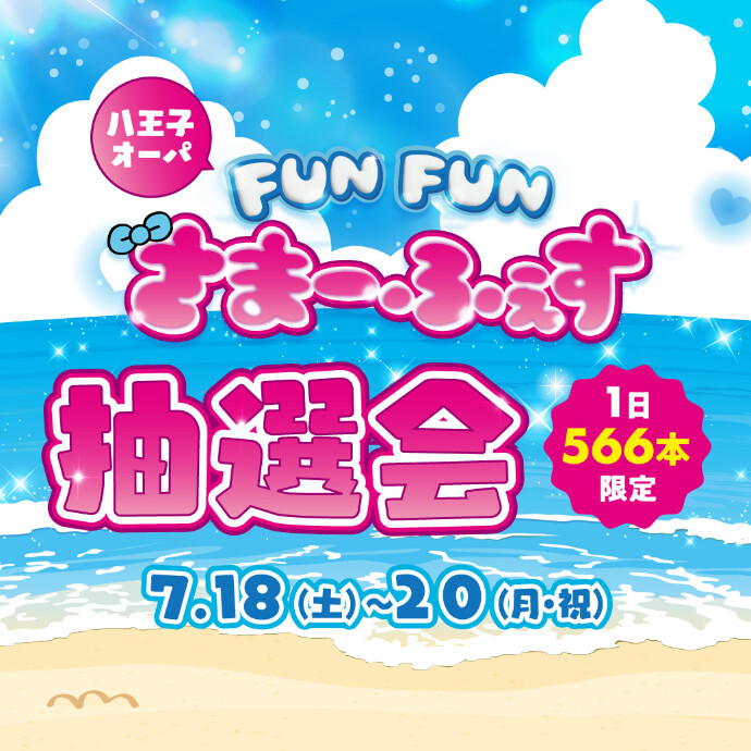 FUN FUN さまーふぇす抽選会