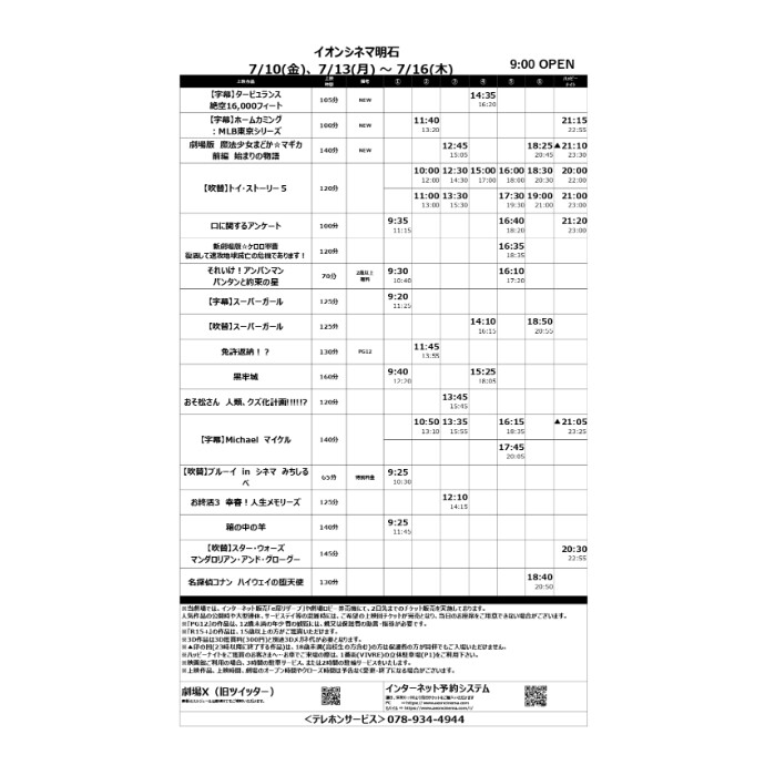【イオンシネマ明石】7/10(金)～7/16(木)の上映スケジュール