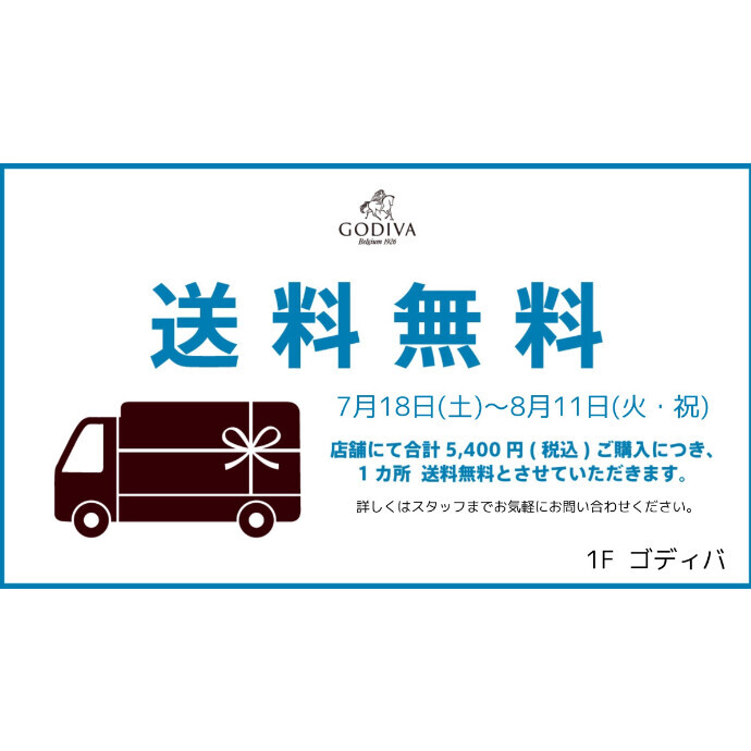 お中元・夏ギフト 送料無料キャンペーン