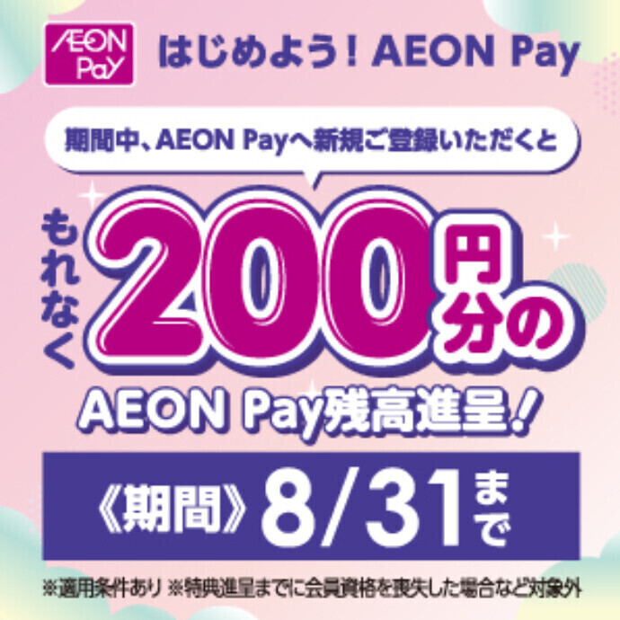 イオンペイをはじめよう！新規登録すると200円分のAEON Pay残高進呈中