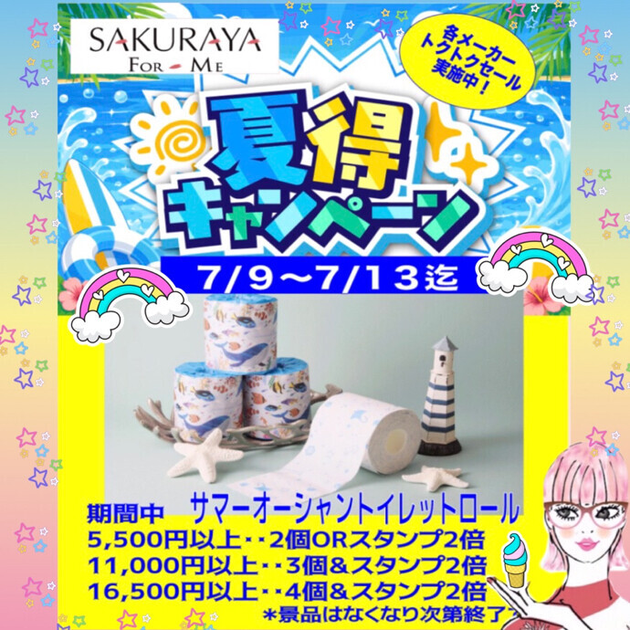 ☀️🌈夏得キャンペーン🌈☀️