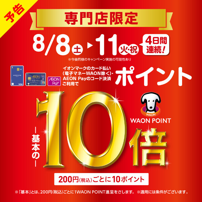【予告】専門店限定 WAON POINT 10倍/AEONPay10倍