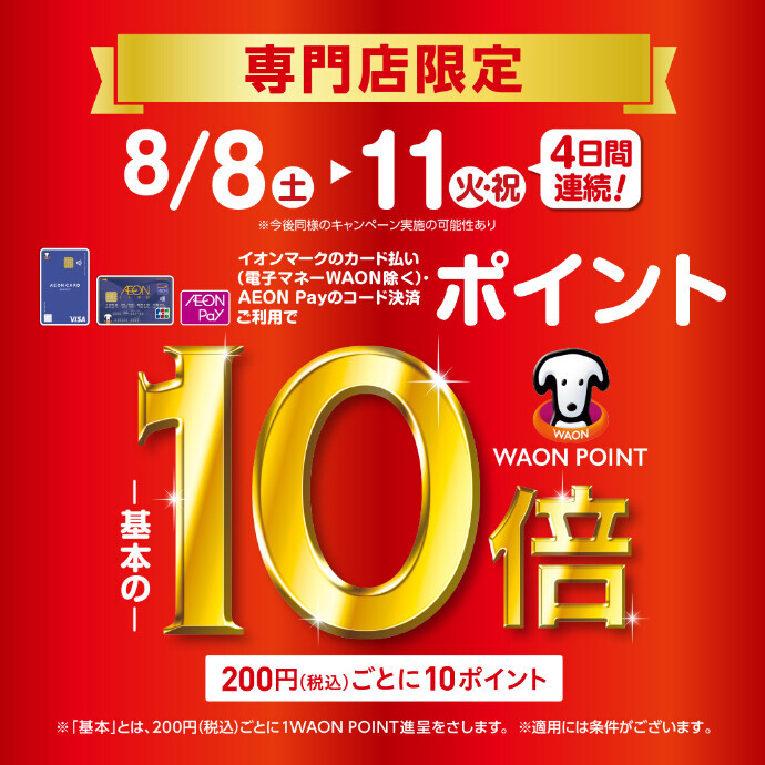 専門店限定WAON POINT 10倍/AEONPay10倍