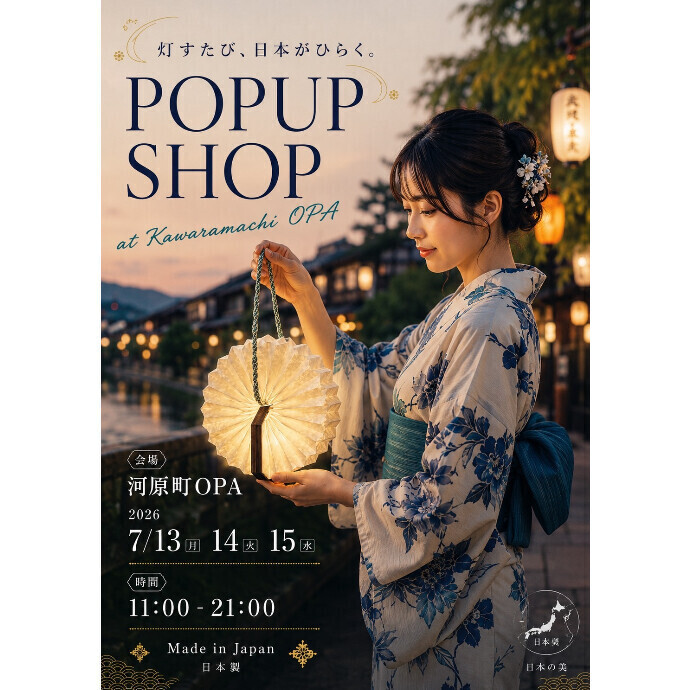7月13日(月)～15日(水)　「AKARI」　POP UP　開催！