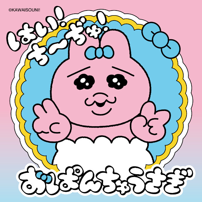 FUN FUN SUMMER FES おぱんちゅうさぎ 「はい！ち～ぢゅ！」　8/1(土)