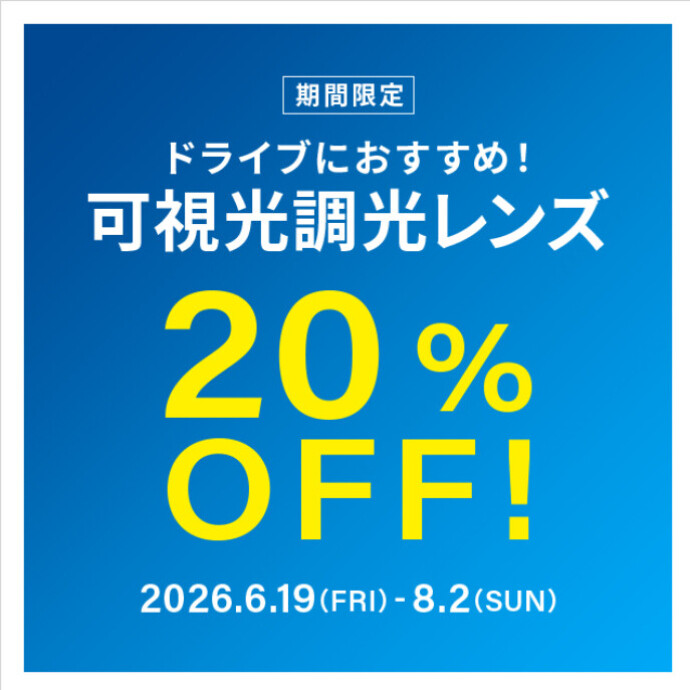 ドライブ中のまぶしさ対策に！可視光調光レンズ 期間限定で20%OFF！
