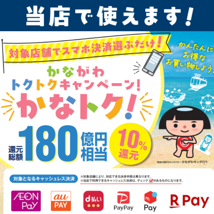 【かなトクキャンペーン】