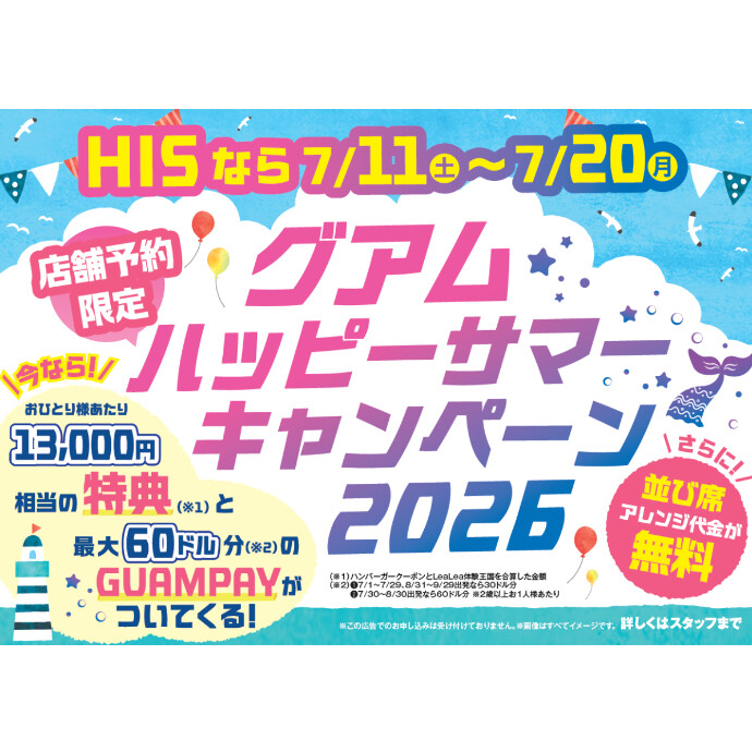 ～ グアムハッピーサマーキャンペーン2026 ～